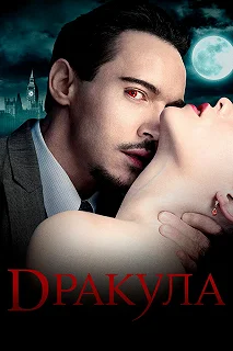 Постер Дракула (Dracula)