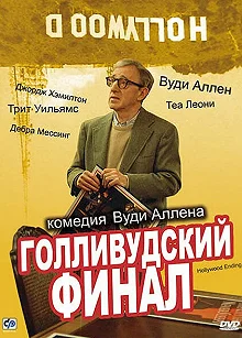 Постер Голливудский финал (Hollywood Ending)