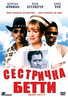 Постер Сестричка Бетти (Nurse Betty)