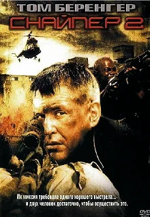 Постер Снайпер 2 (Sniper 2)