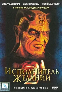 Постер Исполнитель желаний 2: Зло бессмертно (Wishmaster 2: Evil Never Dies)