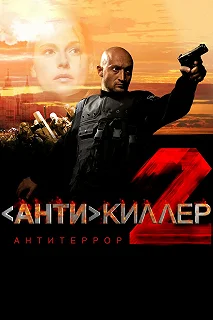 Постер Антикиллер 2: Антитеррор (Antikiller 2: Antiterror)