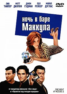 Постер Ночь в баре Маккула (One Night at McCool's)