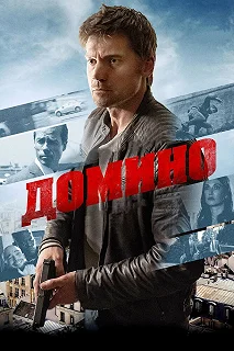 Постер Домино (Domino)