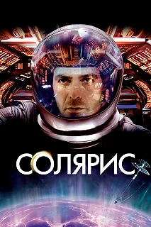 Постер Солярис (Solaris)