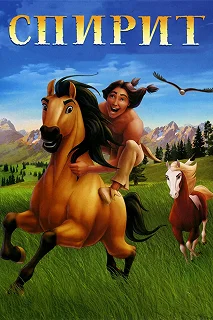 Постер Спирит: Душа прерий (Spirit: Stallion of the Cimarron)