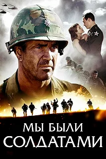 Постер Мы были солдатами (We Were Soldiers)