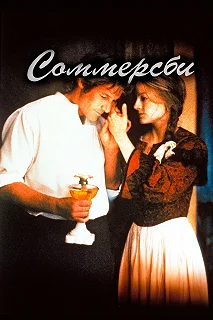 Постер Соммерсби (Sommersby)