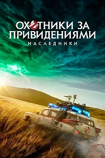 Постер Охотники за привидениями: Наследники (Ghostbusters: Afterlife)