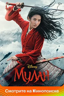 Постер Мулан (Mulan)