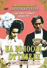 Постер На волосок от гибели (A Hazard of Hearts)