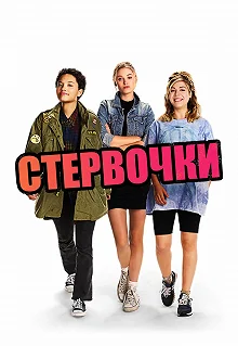 Постер Стервочки (Little Bitches)