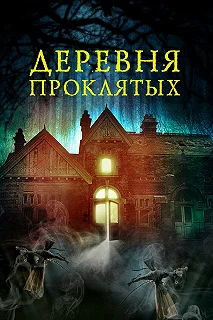 Постер Деревня проклятых (The Village in the Woods)