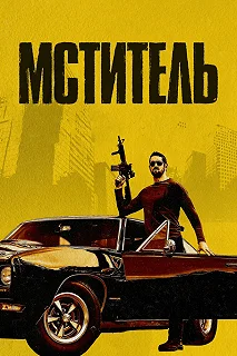 Постер Мститель (Vengeance)