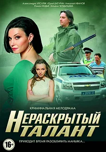 Постер Нераскрытый талант 