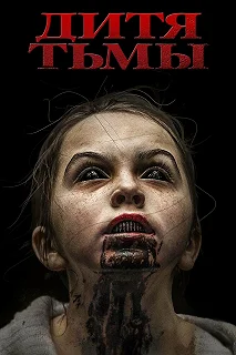 Постер Дитя тьмы (The Hollow Child)