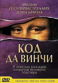 Постер Код Да Винчи (Cracking the Da Vinci Code)