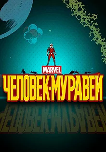 Постер Человек-муравей (Ant-Man)