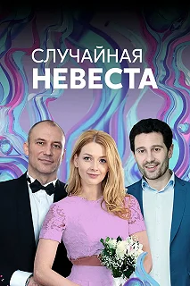 Постер Случайная невеста 