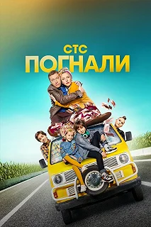 Постер Погнали! 