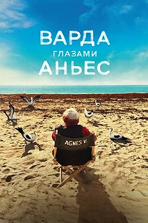 Постер Варда глазами Аньес (Varda par Agnès)