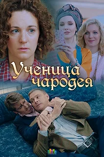 Постер Ученица чародея 