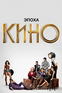 Постер Эпоха кино (The Movies)