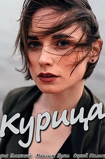 Постер Курица 