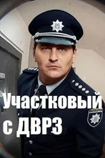 Постер Участковый с ДВРЗ (Дільничний з ДВРЗ)