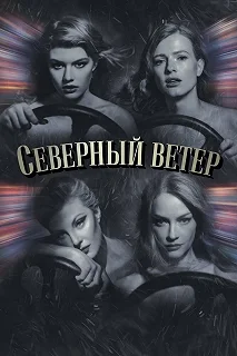 Постер Северный ветер 