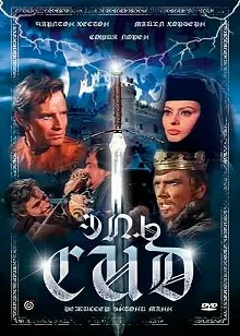 Постер Эль Сид (El Cid)