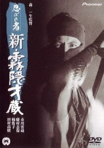 Постер Ниндзя 7 (Shinobi no mono: Shin kirigakure Saizô)