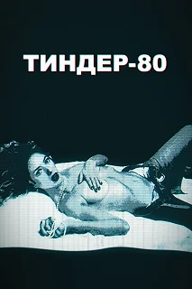 Постер Тиндер-80 (3615 Monique)