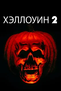 Постер Хэллоуин 2 (Halloween II)