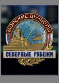 Постер Морские дьяволы. Северные рубежи 