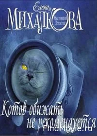 Постер Котов обижать не рекомендуется 