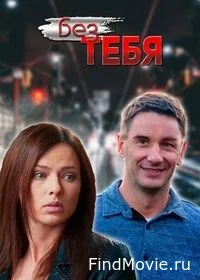 Постер Без тебя 