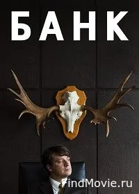 Постер Банк (Pank)