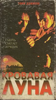 Постер Кровавая луна (Bloodmoon)