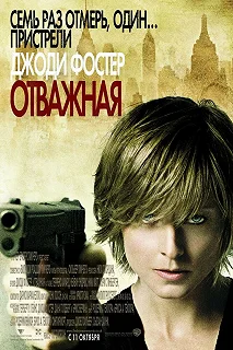 Постер Отважная (The Brave One)