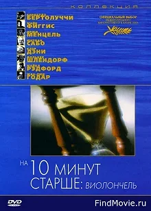 Постер На десять минут старше: Виолончель (Ten Minutes Older: The Cello)