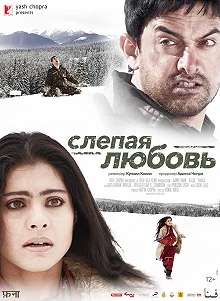 Постер Слепая любовь (Fanaa)