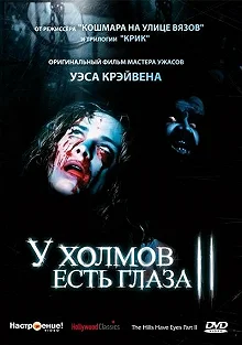 Постер У холмов есть глаза 2 (The Hills Have Eyes Part II)