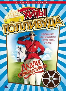 Постер Дадли Справедливый (Dudley Do-Right)