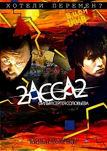 Постер 2-АССА-2 (2-Assa-2)