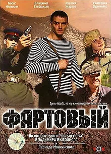 Постер Фартовый (Fartovyy)