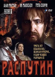 Постер Распутин (Rasputin)