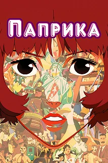 Постер Паприка (Paprika)