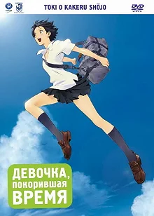 Постер Девочка, покорившая время (Toki o kakeru shojo)