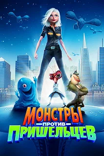 Постер Монстры против пришельцев (Monsters vs. Aliens)